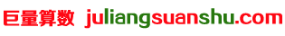 juliangsuanshu.com